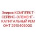 Комплект элементов для капитального ремонта буровых установок Epiroc