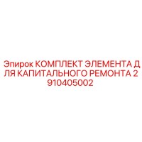 2910405002 КОМПЛЕКТ ЭЛЕМЕНТА ДЛЯ КАПИТАЛЬНОГО РЕМОНТА | Epiroc