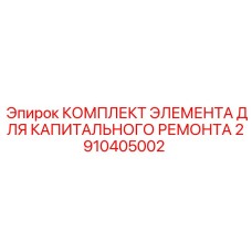 2910405002 КОМПЛЕКТ ЭЛЕМЕНТА ДЛЯ КАПИТАЛЬНОГО РЕМОНТА | Epiroc