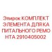 2910405002 КОМПЛЕКТ ЭЛЕМЕНТА ДЛЯ КАПИТАЛЬНОГО РЕМОНТА | Epiroc