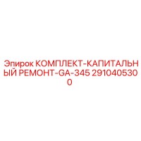 2910405300 КОМПЛЕКТ-КАПИТАЛЬНЫЙ РЕМОНТ-GA-345 Epiroc
