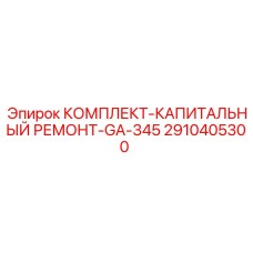 Ремонтный набор для буровых станков Epiroc серии GA-345