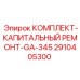 Ремонтный набор для буровых станков Epiroc серии GA-345