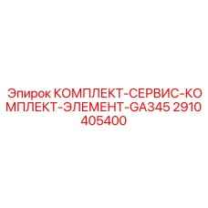 Комплект расходных элементов для буровых станков Epiroc GA345
