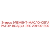 2911001300 ЭЛЕМЕНТ-МАСЛО-СЕПАРАТОР-ВОЗДУХ-REC | Epiroc