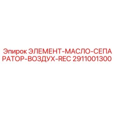 2911001300 ЭЛЕМЕНТ-МАСЛО-СЕПАРАТОР-ВОЗДУХ-REC | Epiroc