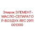 2911001300 ЭЛЕМЕНТ-МАСЛО-СЕПАРАТОР-ВОЗДУХ-REC | Epiroc