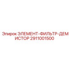 2911001500 ЭЛЕМЕНТ-ФИЛЬТР-ДЕМИСТОР | Epiroc