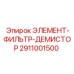 2911001500 ЭЛЕМЕНТ-ФИЛЬТР-ДЕМИСТОР | Epiroc