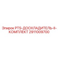 2911009700 PTS-ДООХЛАДИТЕЛЬ-II-КОМПЛЕКТ Эпирок