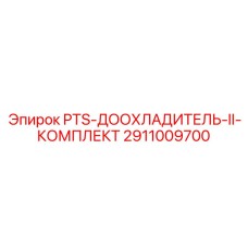 2911009700 PTS-ДООХЛАДИТЕЛЬ-II-КОМПЛЕКТ Эпирок