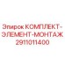 Изображение комплекта Epiroc 2911011400 КОМПЛЕКТ-ЭЛЕМЕНТ-МОНТАЖ