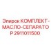 Изображение комплекта Epiroc 2911011500 КОМПЛЕКТ-МАСЛО-СЕПАРАТОР