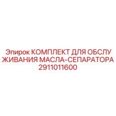Изображение комплекта Epiroc 2911011600 КОМПЛЕКТ ДЛЯ ОБСЛУЖИВАНИЯ МАСЛА-СЕПАРАТОРА