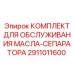 Изображение комплекта Epiroc 2911011600 КОМПЛЕКТ ДЛЯ ОБСЛУЖИВАНИЯ МАСЛА-СЕПАРАТОРА