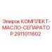Изображение комплекта Epiroc 2911011602 КОМПЛЕКТ-МАСЛО-СЕПАРАТОР