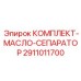 Изображение комплекта Epiroc 2911011700 КОМПЛЕКТ-МАСЛО-СЕПАРАТОР
