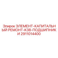 2911014400 ЭЛЕМЕНТ-КАПИТАЛЬНЫЙ РЕМОНТ-K38-ПОДШИПНИКИ | Epiroc