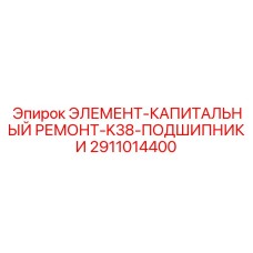 2911014400 ЭЛЕМЕНТ-КАПИТАЛЬНЫЙ РЕМОНТ-K38-ПОДШИПНИКИ | Epiroc