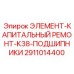 2911014400 ЭЛЕМЕНТ-КАПИТАЛЬНЫЙ РЕМОНТ-K38-ПОДШИПНИКИ | Epiroc