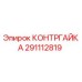 291112819 КОНТРГАЙКА Epiroc