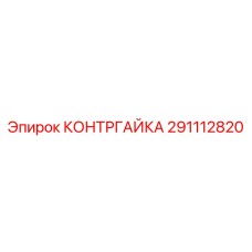 291112820 КОНТРГАЙКА Epiroc