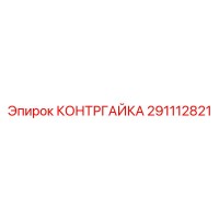 291112821 КОНТРГАЙКА Epiroc