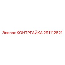291112821 КОНТРГАЙКА Epiroc