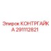 291112821 КОНТРГАЙКА Epiroc