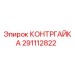291112822 КОНТРГАЙКА Epiroc