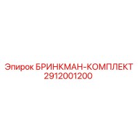 2912001200 БРИНКМАН-КОМПЛЕКТ (Epiroc)