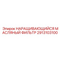 2913103100 НАРАЩИВАЮЩИЙСЯ МАСЛЯНЫЙ ФИЛЬТР Epiroc