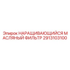 2913103100 НАРАЩИВАЮЩИЙСЯ МАСЛЯНЫЙ ФИЛЬТР Epiroc