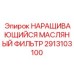 2913103100 НАРАЩИВАЮЩИЙСЯ МАСЛЯНЫЙ ФИЛЬТР Epiroc