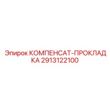 2913122100 КОМПЕНСАТ-ПРОКЛАДКА Epiroc