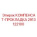 2913122100 КОМПЕНСАТ-ПРОКЛАДКА Epiroc