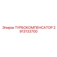 2913133700 ТУРБОКОМПЕНСАТОР Epiroc