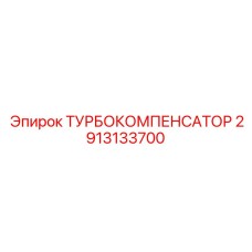 2913133700 ТУРБОКОМПЕНСАТОР Epiroc