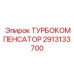 Оригинальный компенсатор охлаждающей жидкости Epiroc 2913133700