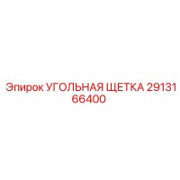 2913166400 УГОЛЬНАЯ ЩЕТКА Epiroc