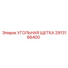 Фото угольной щетки Epiroc 2913166400