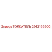 2913192900 ТОЛКАТЕЛЬ Epiroc