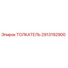 2913192900 ТОЛКАТЕЛЬ Epiroc