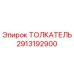 2913192900 ТОЛКАТЕЛЬ Epiroc