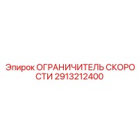 2913212400 ОГРАНИЧИТЕЛЬ СКОРОСТИ Epiroc
