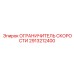 2913212400 ОГРАНИЧИТЕЛЬ СКОРОСТИ Epiroc