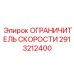 2913212400 ОГРАНИЧИТЕЛЬ СКОРОСТИ Epiroc