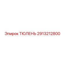 2913212800 ТЮЛЕНЬ Epiroc
