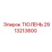 2913213800 ТЮЛЕНЬ Epiroc