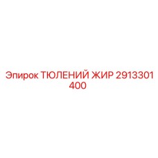 2913301400 ТЮЛЕНИЙ ЖИР Epiroc